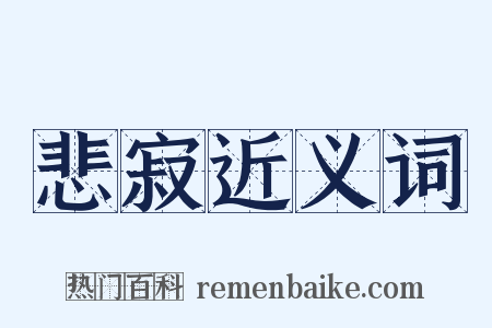 悲寂近义词是什么意思的图片